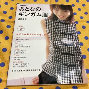 おとなのギンガム服 （別冊家庭画報） 月居　良子