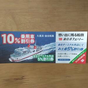 ★東京湾フェリー　10%割引券★送料63円