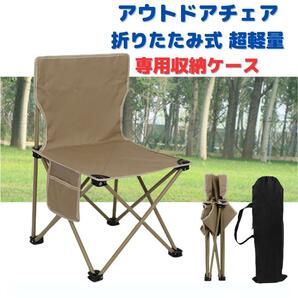 【新品】アウトドアチェア 折りたたみ式 超軽量＜カーキ＞XLサイズ 収納袋 組み立て3秒 持ち運び キャンプ レジャー バーベキュー 茶色の画像1