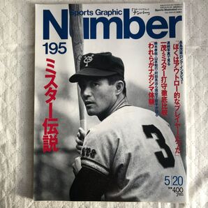 長嶋茂雄 Number 195 ミスター伝説