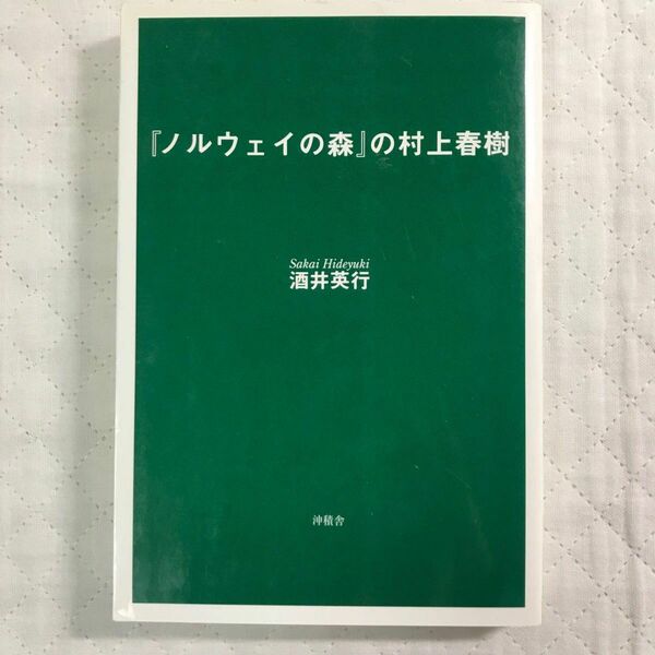 『ノルウェイの森』の村上春樹　酒井英行