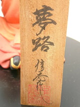 Y11-293　中古　博多人形　中村信喬　夢路　伝統工芸　人形_画像3