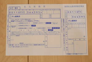 在庫2☆BOMB　ボム 2023年12月号 応募者全員サービス 払込取扱票 白間美瑠　澄田綾乃