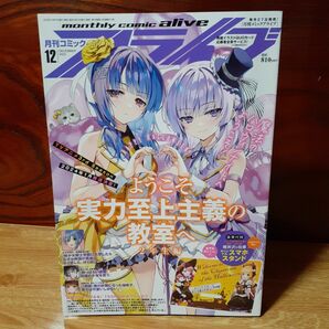 月刊コミックアライブ ２０２３年１２月号