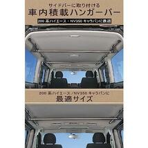 ハンガーバー(L)(2本入り) カーメイト 車内 収納 ハンガーバー L 2本セット クロスライド ハイエース (200系) NV350 キャラバン (E26) NS10_画像3