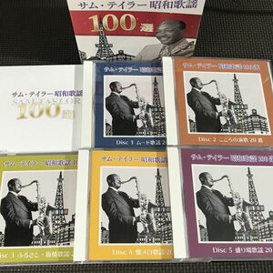 サム・テイラー 昭和歌謡100選　5CD　BOX