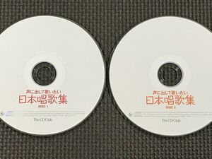 声に出して歌いたい 日本唱歌集 　2CD　全60曲　ダークダックス/タンポポ児童合唱団/NHK東京放送児童合唱団他　ディスクのみの出品です。