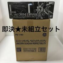 【即決★未使用】 PG 1/60 RX-0 ユニコーンガンダム ペルフェクティビリティ ＋ ディバイン拡張セット 2点セット プレミアムバンダイ限定_画像1