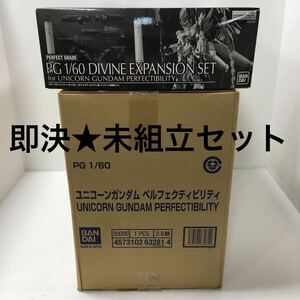 【即決★未使用】 PG 1/60 RX-0 ユニコーンガンダム ペルフェクティビリティ ＋ ディバイン拡張セット 2点セット プレミアムバンダイ限定