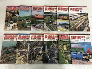 機芸出版社 鉄道模型趣味 TMS 2015年1月-12月号 No.874-886 まとめて セット / 平成27年 レイアウト ジオラマ い573-30a