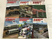 機芸出版社 鉄道模型趣味 TMS 2012年1月-12月号 No.832-844 まとめて セット / 平成24年 レイアウト ジオラマ い573-27a_画像7