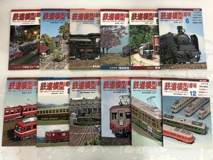 機芸出版社 鉄道模型趣味 TMS 2011年1月-12月号 No.818-830 まとめて セット / 平成23年 レイアウト ジオラマ い573-26a