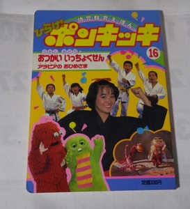 1988年！ ★ひらけ!ポンキッキ⑯(幼児教育えほん'88)うたとおどり③おつかいいっちょくせん,アラビアのおひめさま/鈴木もえみ おねえさん