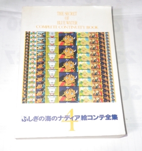 【ふしぎの海のナディア 絵コンテ全集 第４巻　ガイナックス　1992年　庵野秀明】