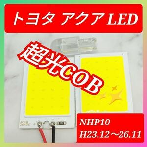 トヨタ TOYOTA アクア COB LED ルームランプ セット 簡単 C25 超光 COB パネルライト明るい簡単取付 T20 S25 変換プラグ