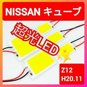 日産 キューブ Z12 COB LED ルームランプ セット 超光 COB パネルライト明るい 簡単 取付 T20 S25 変換 コネクタ プラグ 眩しい NISSAN 0