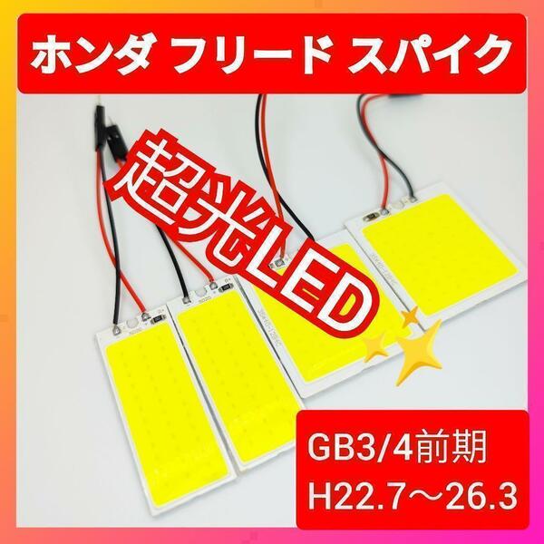 ホンダ フリード スパイク COB LED ルームランプ セット 簡単 超光 COB パネルライト明るい 簡単 取付 T20 S25 変換 コネクタ プラグ 2