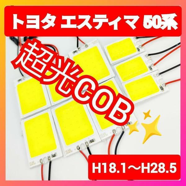 トヨタ エスティマ 50系 COB LED ルームランプ セット 簡単 超光 COB パネルライト明るい簡単取付 T20 S25 変換プラグ