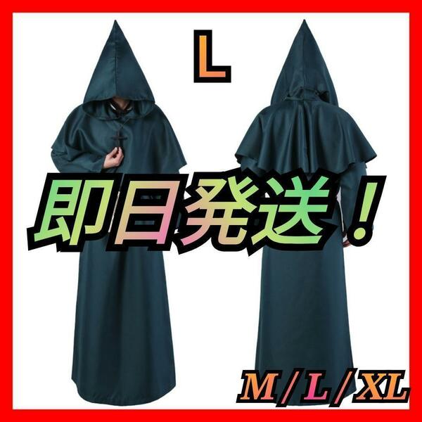 僧侶服 ローブ コスプレ 神父 修道士 霊媒師 牧師 異世界 衣装 緑 L 魔法使い ハロウィン オシャレ シンプル かわいい かっこいい