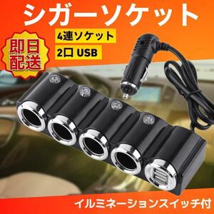 シガーソケット USB 4 ポートカーチャージャー 分配器 充電 車 安全 電源 車内 アクセサリー 最新 高速充電 高品質 便利 増設 LED 1