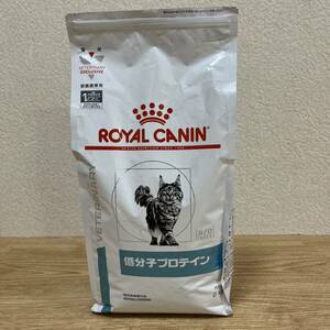 開封済み　猫用食事療法食　ロイヤルカナン　低分子プロテイン　2kg