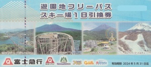 ★富士急行★　遊園地フリーパス・スキー場1日引換券　【1枚】　有効期限：2024年5月31日迄　　富士急ハイランド　