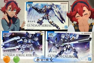 機動戦士ガンダム 水星の魔女 HG 1/144 スレッタ操縦MS×3機セット☆オマケ付き☆