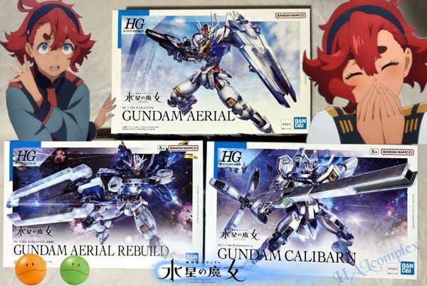 機動戦士ガンダム 水星の魔女 HG 1/144 エアリアル&キャリバーン3機セット☆オマケ付き☆