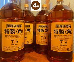 角　4本セット　お得サイズ！　サントリー　特製　角　40度　5000ml＊4本！　