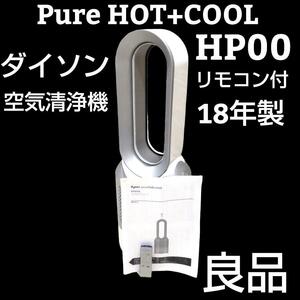 ★美品★ hp00 ダイソン Hot+Cool HP00 空気清浄機能付