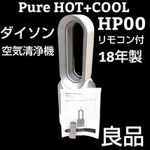 ★美品★ hp00 ダイソン Hot+Cool HP00 空気清浄機能付_画像1