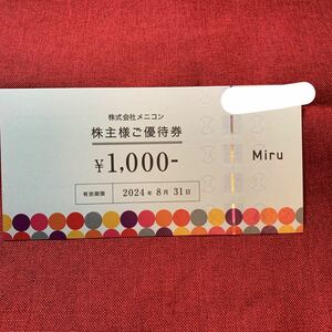 送料無料メニコン株主優待券1000円×8枚　20240831 