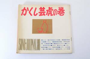 かくし芸虎の巻 昭和38年 現代芸術社 ソノシート4枚入り 浪曲 歌舞伎 活弁 落語 小咄 声色 詩吟 艶歌