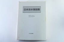 日本淡水藻図鑑 著者代表：廣瀬弘幸 1977年10月15日初版発行 1991年8月第3刷 内田老鶴圃新社 外箱付き_画像2