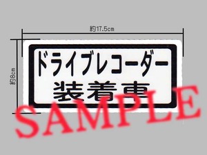 「ドライブレコーダー装着車」大きいサイズ ステッカー 白色