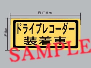 「ドライブレコーダー装着車」大型車両でも見やすい大サイズ ステッカー 黄色