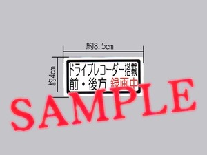 「ドライブレコーダー搭載 前・後方 録画中」小サイズ ステッカー 白色