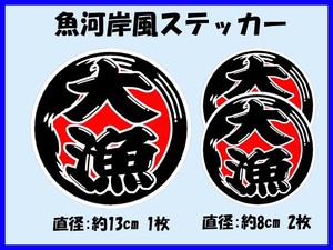 魚河岸風ステッカー「大漁」大小3枚セット