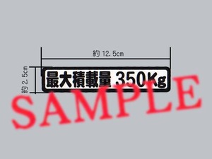 送料込み 軽トラや軽バンの車検に「最大積載量 350㎏」表示ステッカー