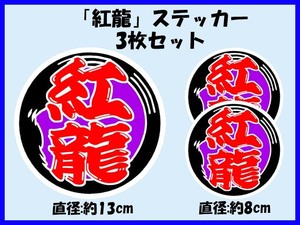 魚河岸風ステッカー「紅龍」大小3枚セット アジアアロワナ こうりゅう レッドアロワナ アジアアロワナ