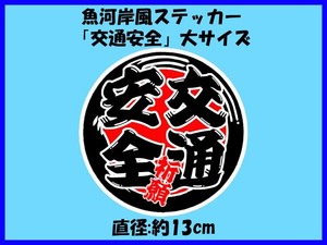 魚河岸風ステッカー「交通安全」大サイズ 縁起物 ゲン担ぎ ドライブサイン