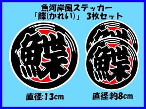 魚河岸風ステッカー「鰈(かれい)」 大小3枚セット 投げ釣り 砂浜 バッカン タックルボックス