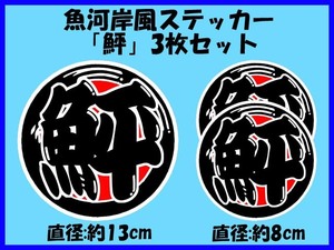 魚河岸風ステッカー「鮃(ひらめ)」 大小3枚セット