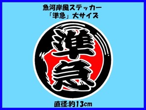 魚河岸風ステッカー「準急」大サイズ