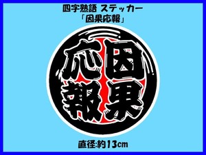 四字熟語 ステッカー「因果応報」大サイズ いんがおうほう 人気の四字熟語