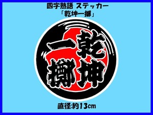 四字熟語 ステッカー「乾坤一擲」大サイズ けんこんいってき 座右の銘 ドレスアップ