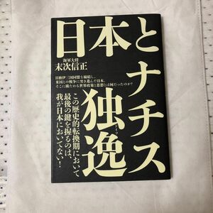 復刻日本とナチスドイツ