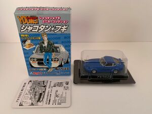 ⑧シャコタンブギ　ミニカーコレクション　アキラのZ③ 車体側未開封