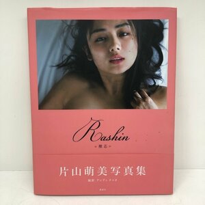 写真集 片山萌美 裸芯 MOEMI KATAYAMA 講談社 女性タレント コレクション 帯付き 231120SK130292