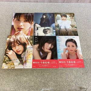 欅坂４６写真集６冊まとめ売り!!(今泉佑唯/小林由依/渡邉理佐)230831KS210089